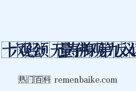 十六观经颂·无量寿佛身观第九反义词是什么意思的图片